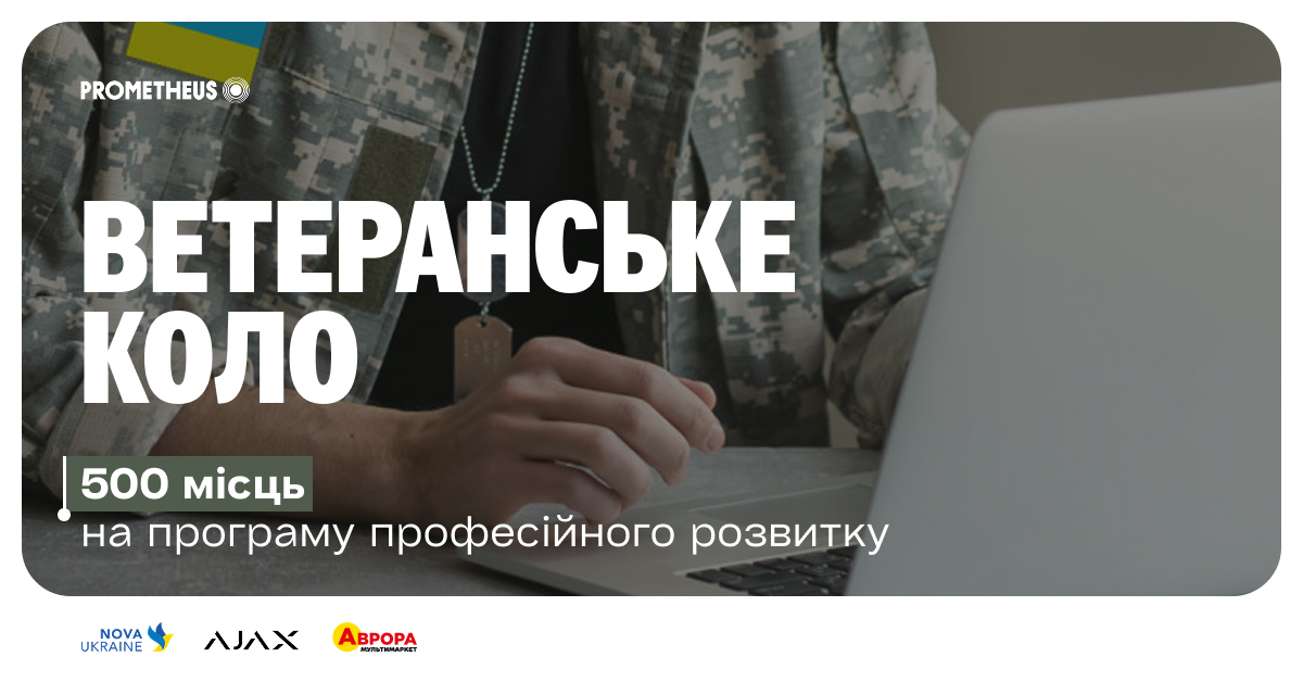 «Ветеранське коло»: Аврора підтримує програму професійного розвитку ветеранів від Prometheus