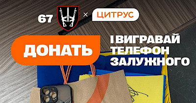 Цитрус розігрує iPhone Залужного для збору на дрони