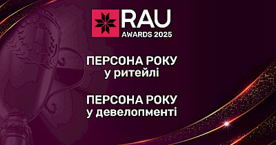 Продовжується прийом заявок на номінацію “Персона року у ритейлі та девелопменті” у рамках конкурсу RAU Awards 2025