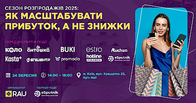 RAU Workshop:  “Сезон розпродажів 2025: як масштабувати прибуток, а не знижки”