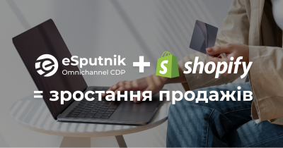Украинская CDP eSputnik интегрировалась с Shopify: готовые инструменты для роста продаж и удержания клиентов