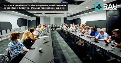 Асоціація ритейлерів України долучилася до обговорення європейської Директиви ЄС щодо торговельних відносин