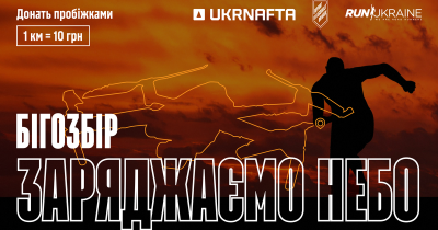 Ukrnafta конвертує кілометри пробіжок у донати на дрони