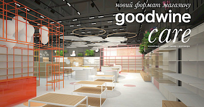 У столиці Goodwine відкриває магазин нового формату без вина – Goodwine care