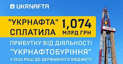 Під управлінням Укрнафта «Укрнафтобуріння» заробило 1,19 млрд грн чистого прибутку у 2024 році: 1,074 млрд грн спрямовано до бюджету