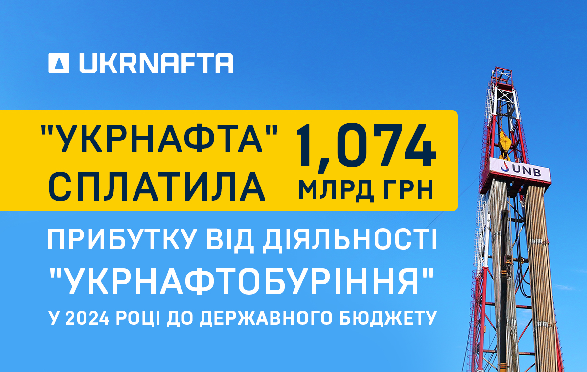 Під управлінням Укрнафта «Укрнафтобуріння» заробило 1,19 млрд грн чистого прибутку у 2024 році: 1,074 млрд грн спрямовано до бюджету