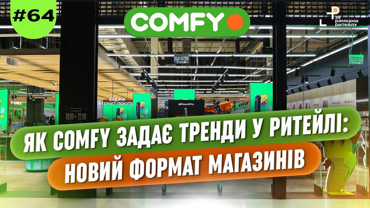 Топ-менеджерки Comfy: Новий формат магазинів реалізує наші цінності – швидкість і суперпростоту
