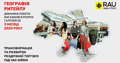 Географія ритейлу-2025: в яких регіонах та як представлені гравці основних галузей торгівлі України
