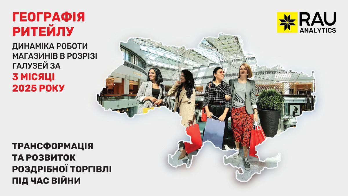 География ритейла-2025: в каких регионах и как представлены игроки основных отраслей торговли Украины