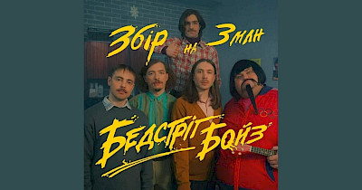 Ролики недели: SOVA, Оболонь, Oschadbank Premium, Naturelle и новый сбор от группы Badstreet boys