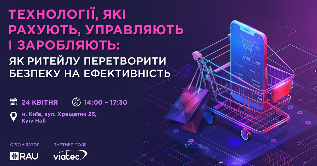 Workshop RAU & Viatec: Технології, що рахують, управляють і заробляють, як перетворити безпеку в джерело прибутку та ефективності в ритейлі
