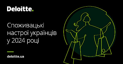 Исследование Deloitte: какие товары и способы покупки доминируют в Украине и как изменилось поведение покупателей в 2024 году