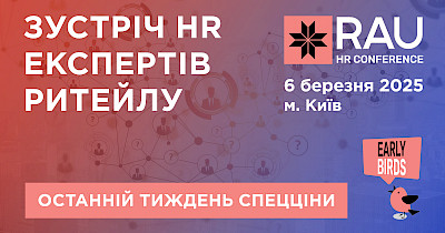 Последняя неделя спеццены на участие в RAU HR Conference 2025