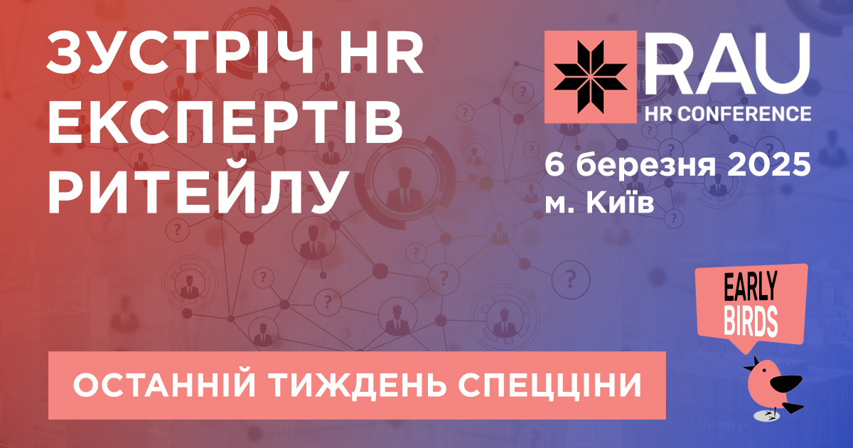 Последняя неделя спеццены на участие в RAU HR Conference 2025