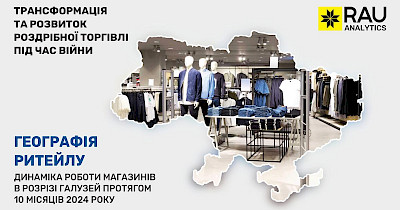 Географія ритейлу-2024: в яких регіонах та як представлені гравці основних галузей торгівлі України