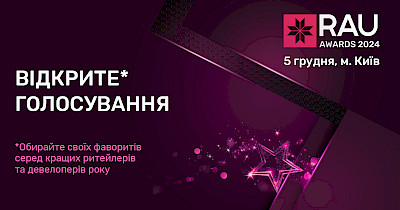 Останні дні відкритого голосування за кращих ритейлерів і девелоперів року на RAU Awards – 2024