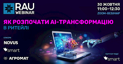30 жовтня – RAU Webinar “Як розпочати АІ трансформацію в ритейлі”
