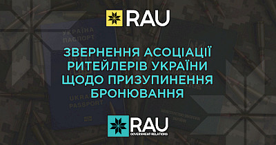 Public appeal of the Retail Association of Ukraine regarding the suspension of reservations