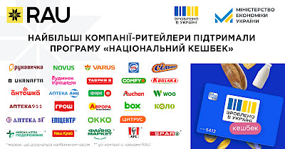 The largest retail companies have joined the “National Cashback” («Національний кешбек») program