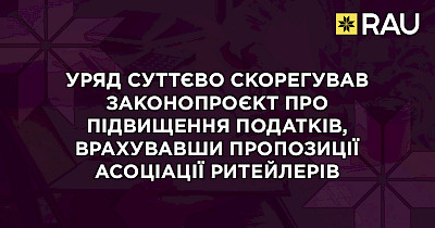 Уряд суттєво скорегував законопроєкт про підвищення податків