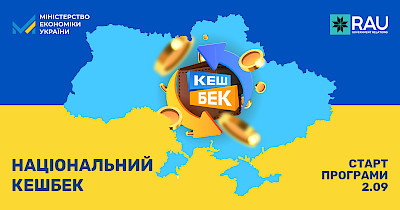 Національний кешбек: підтримка українців та економіки