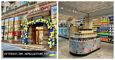 Повноцінний фарм-маркет: як виглядає нова торгова точка мережі Аптека 9·1·1 (фотоогляд)