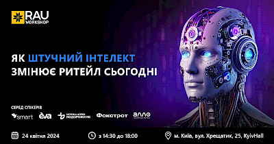 24 квітня, Київ, офлайн: RAU Workshop “Як штучний інтелект змінює ритейл сьогодні”