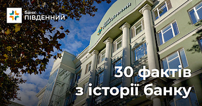 Банк Південний у цифрах та фактах: 30 років стійкості