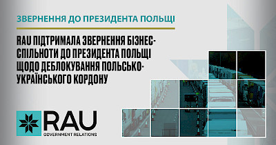 Асоціація рітейлерів України підтримала звернення бізнес-спільноти до Президента Польщі щодо деблокування польсько-українського кордону
