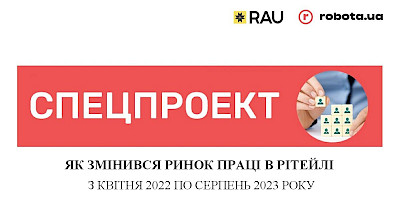Спецпроект RAU і robota.ua: як змінився ринок праці в рітейлі з квітня-2022 по серпень-2023