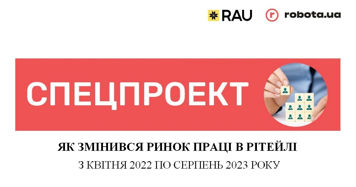 Спецпроект RAU і robota.ua: як змінився ринок праці в рітейлі з квітня-2022 по серпень-2023
