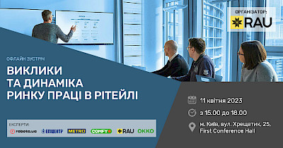 11 квітня, Київ – офлайн-зустріч “Виклики та динаміка ринку праці в рітейлі”