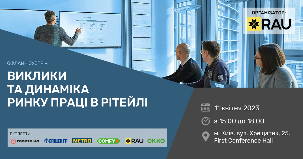 11 апреля, Киев – офлайн-Workshop “Вызовы и динамика рынка труда в ритейле”