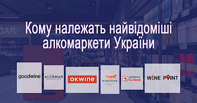 Еще по одной: кому принадлежат самые известные алкомаркеты Украины
