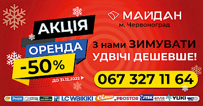 В ТРЦ Майдан діє спеціальна пропозиція: -50% на оренду комерційних приміщень