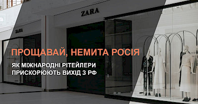 Прощай, немытая россия: как международные ритейлеры ускоряют выход из рф