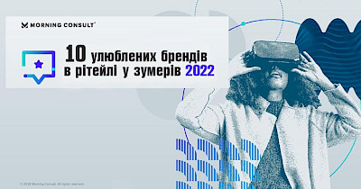 Выбор поколения: 10 самых популярных международных ритейл-брендов среди молодежи в 2022 году