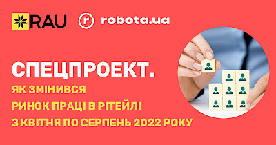 Спецпроект RAU и robota.ua: как изменился рынок труда в ритейле с апреля по август 2022 года