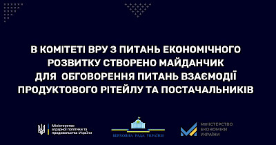 У Верховній Раді створено рабочу групу, яка займається взаємодією виробників, постачальників і торгівельних мереж