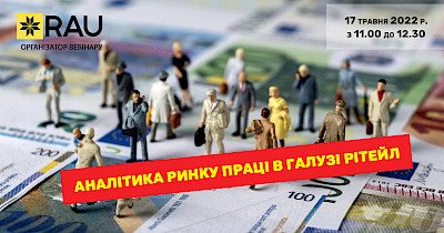 17 травня RAU Webinar «Аналітика ринку праці в галузі рітейл»