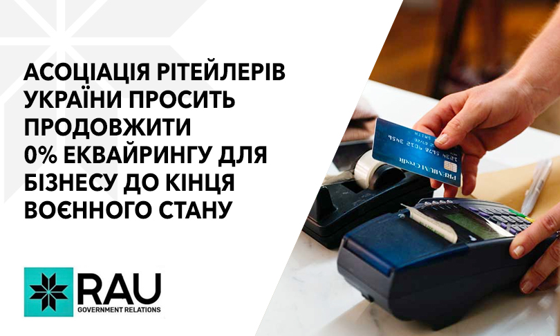 Асоціація рітейлерів України просить продовжити 0% еквайрингу для бізнесу до кінця воєнного стану