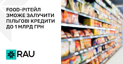 Food-рітейл зможе залучити додаткові пільгові кредити до 1 млрд грн