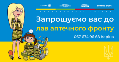 Аптека АНЦ запрошує на роботу фармацевтів-переселенців, водіїв з авто та всіх бажаючих