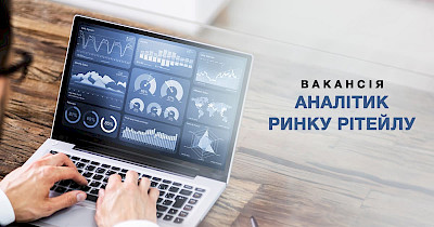 Асоціація рітейлерів України відкрила вакансію аналітика ринку роздрібної торгівлі