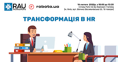 16 лютого RAU Workshop «Трансформація в HR» – у партнерстві RAU і robota.ua