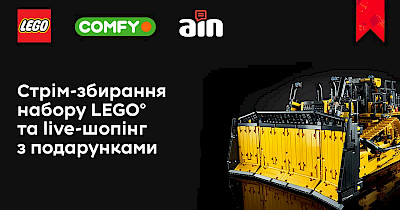 Comfy, Lego та Ain.ua проведуть перший Live-шопінг-стрім в Україні