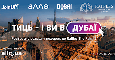 Алло та Join UP! розігрують подорож до Дубаю