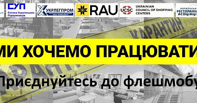 Звернення Української ради торгівельних центрів та Асоціації рітейлерів України до власників ТРЦ та представників рітейлу
