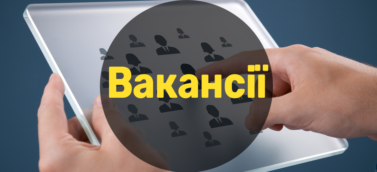 Актуальні вакансії в рітейлі (10 листопада)