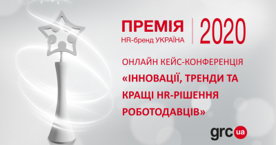 Долучись до наймасштабнішої HR-події 2020: кейс-конференція «Інновації, тренди та кращі HR-рішення 2020»